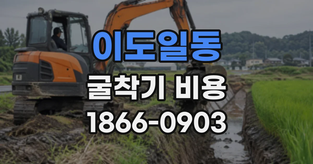 이도일동 굴착기비용