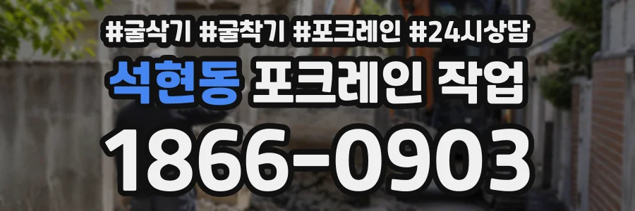 석현동 포크레인작업 상담 전화 1866-0903