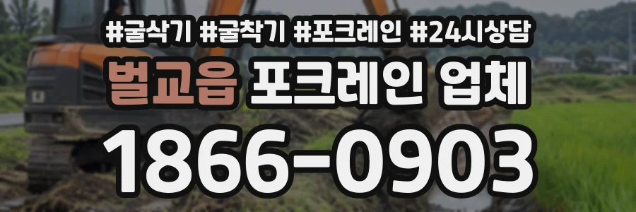 벌교읍 포크레인업체 상담 전화 1866-0903