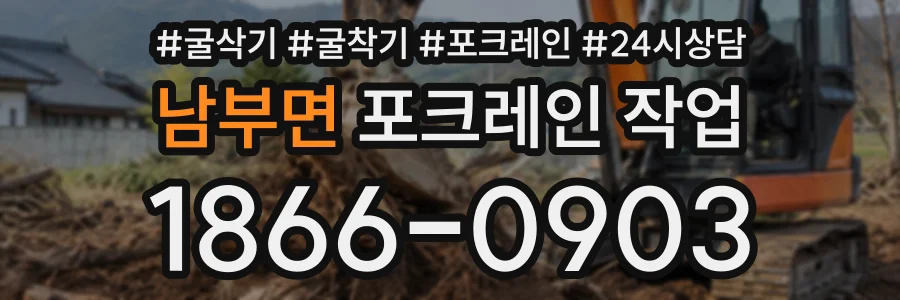 남부면 포크레인작업 상담 전화 1866-0903
