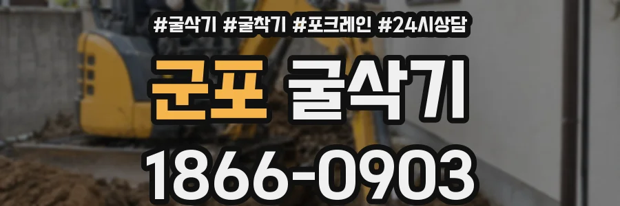 군포 굴삭기