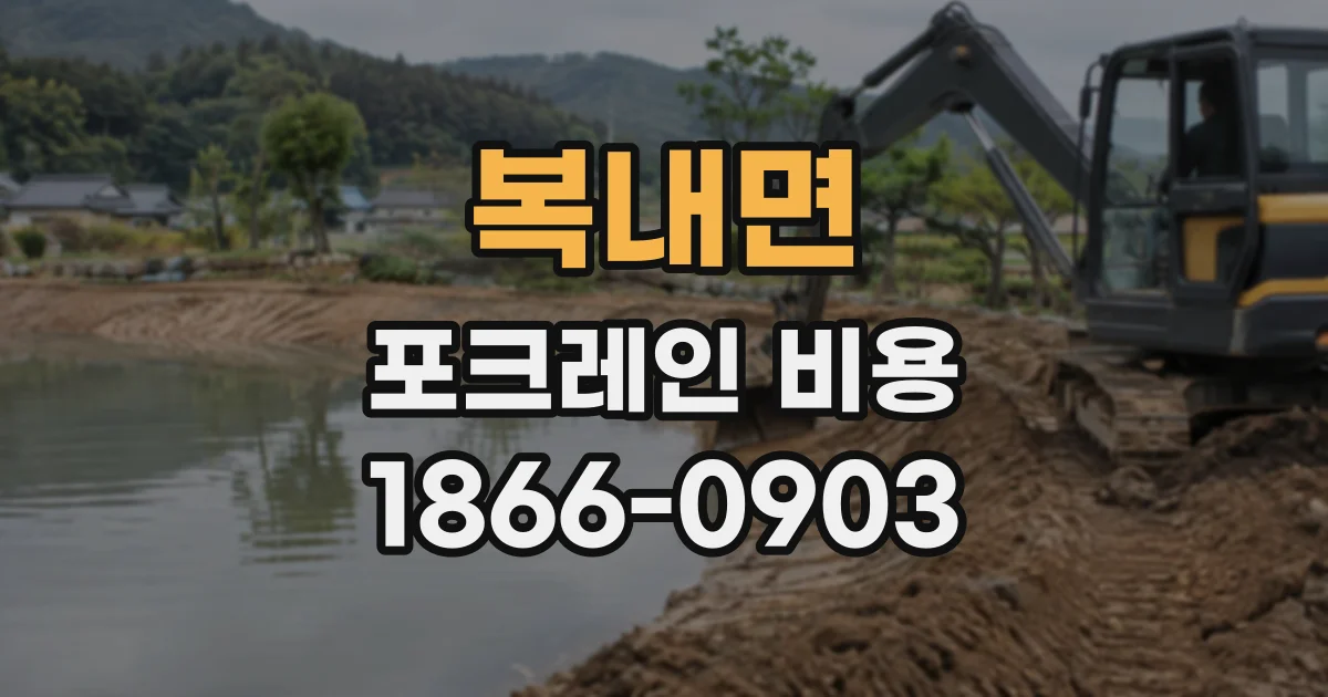 복내면 포크레인비용