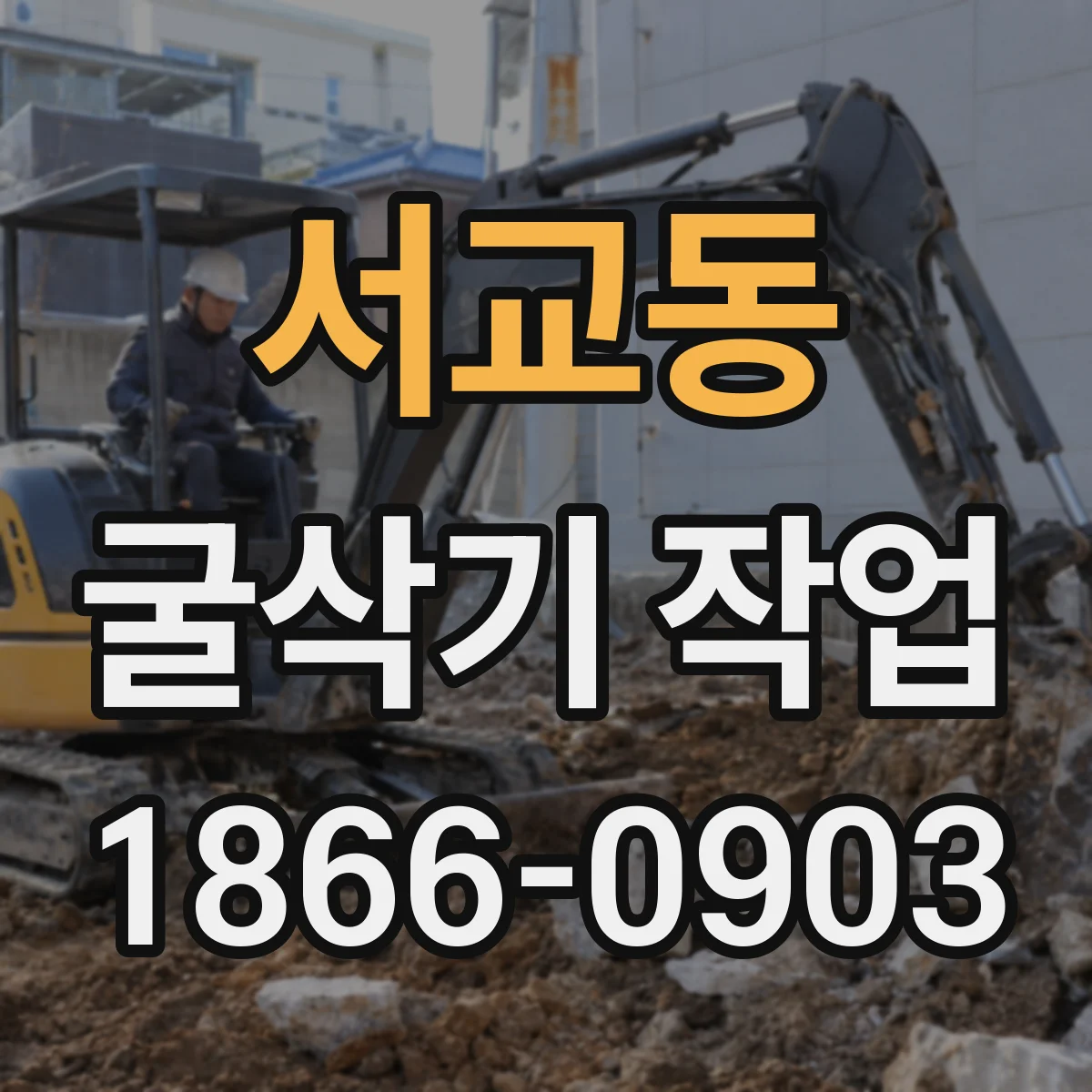 서교동 굴삭기 작업