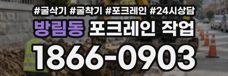 방림동 포크레인작업 상담 전화 1866-0903