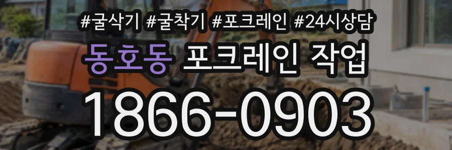 동호동 포크레인작업 상담 전화 1866-0903
