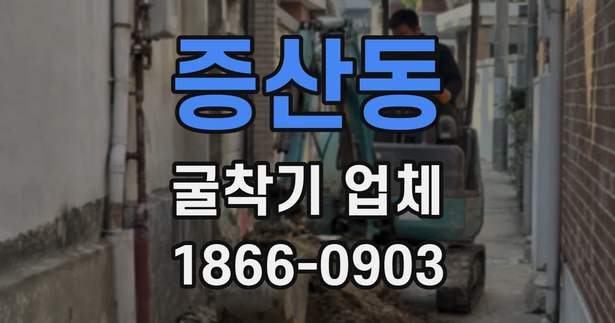 증산동 굴착기 업체