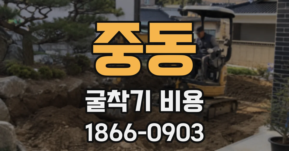 중동 굴착기 비용