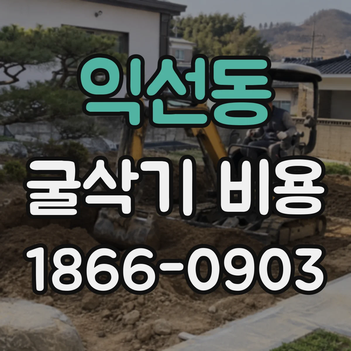 익선동 굴삭기 비용