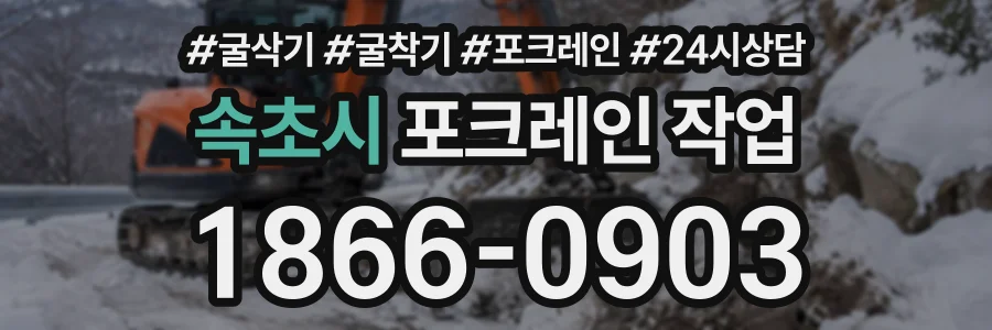 속초시 포크레인작업 상담 전화 1866-0903
