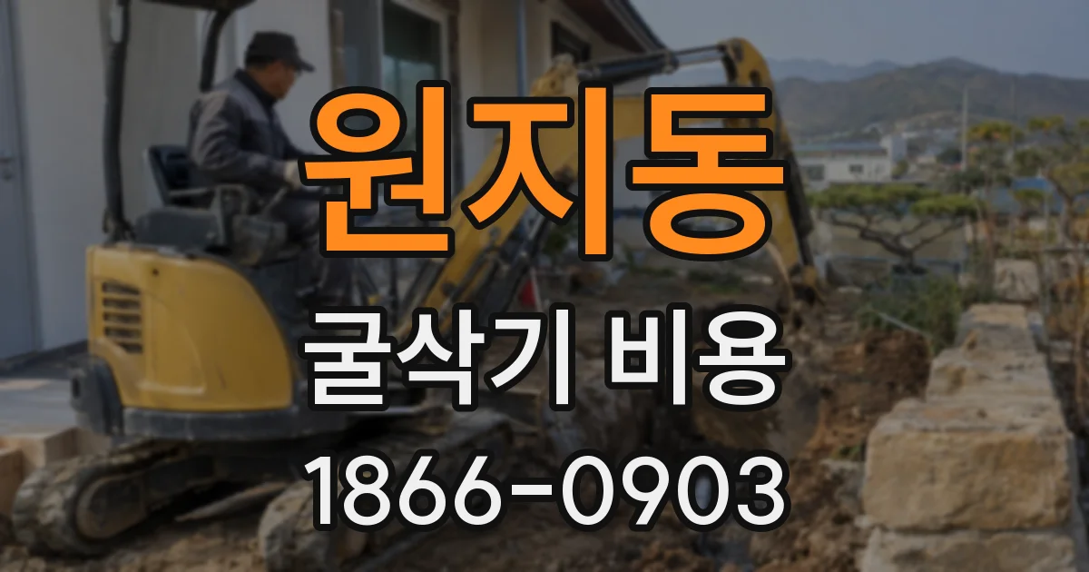 원지동 굴삭기 비용