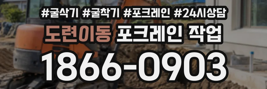 도련이동 포크레인작업 상담 전화 1866-0903