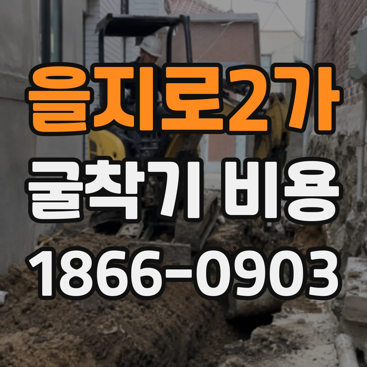 을지로2가 굴착기 비용