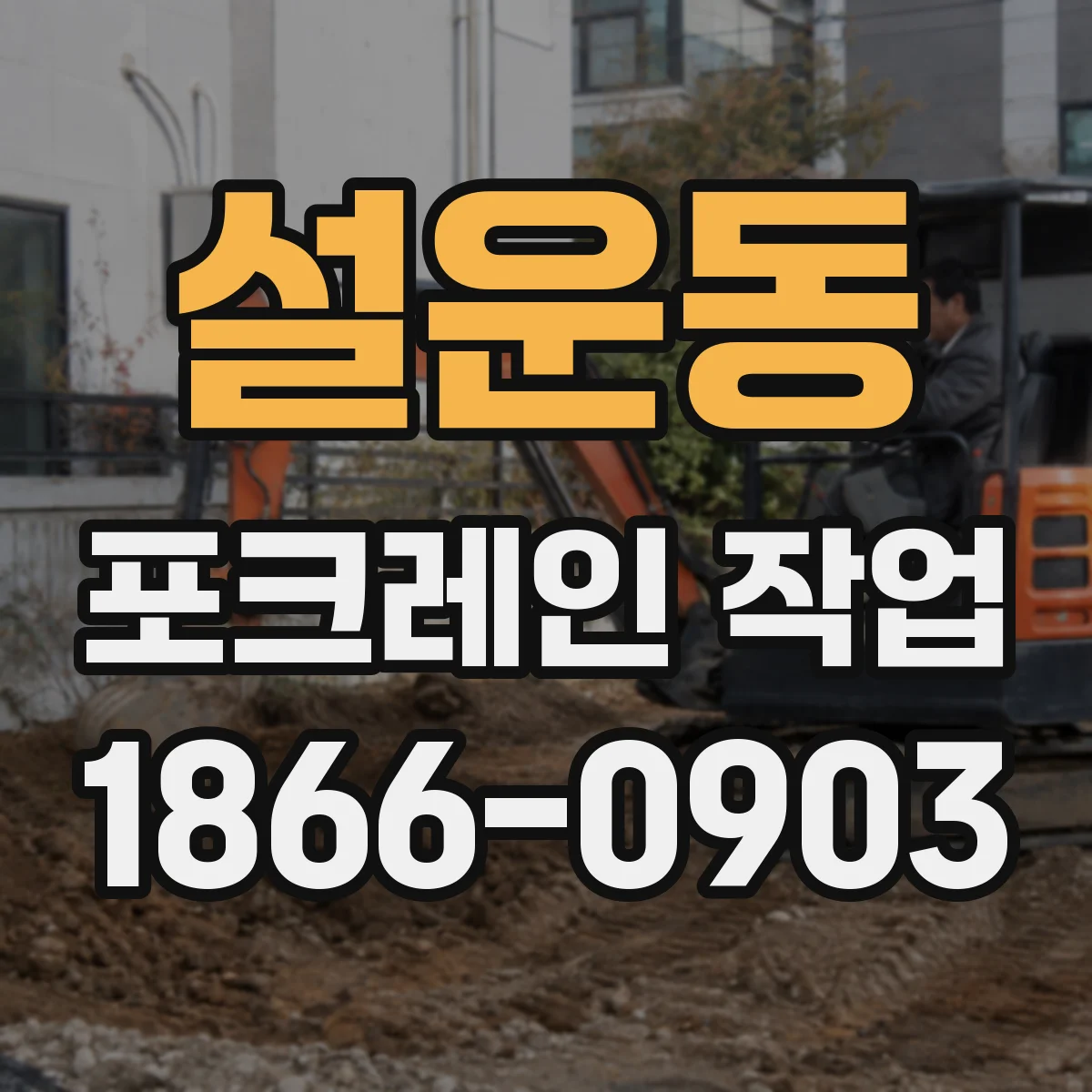 설운동 포크레인 작업