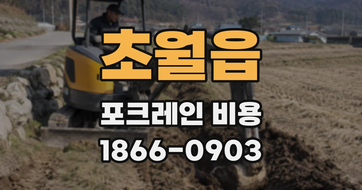 초월읍 포크레인 비용