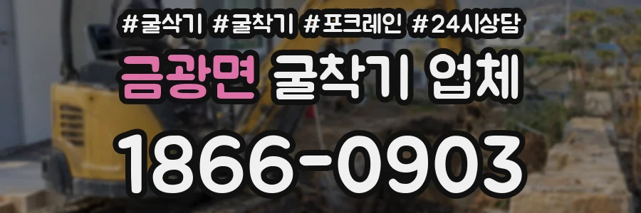 금광면 굴착기 업체