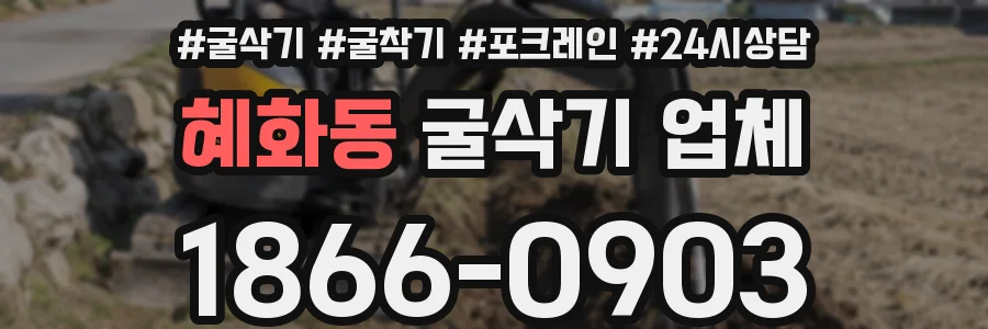 혜화동 굴삭기 업체