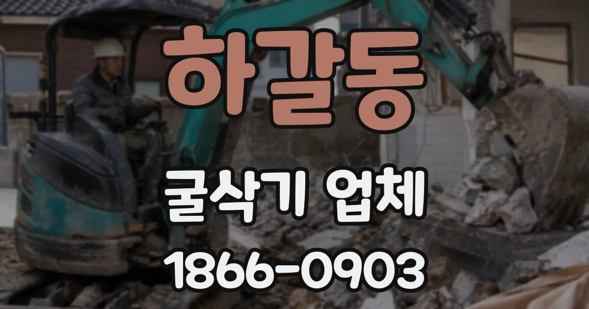 하갈동 굴삭기 업체