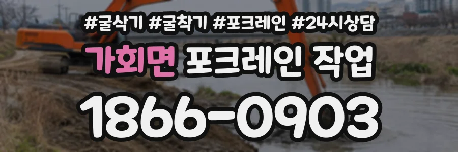 가회면 포크레인작업 상담 전화 1866-0903