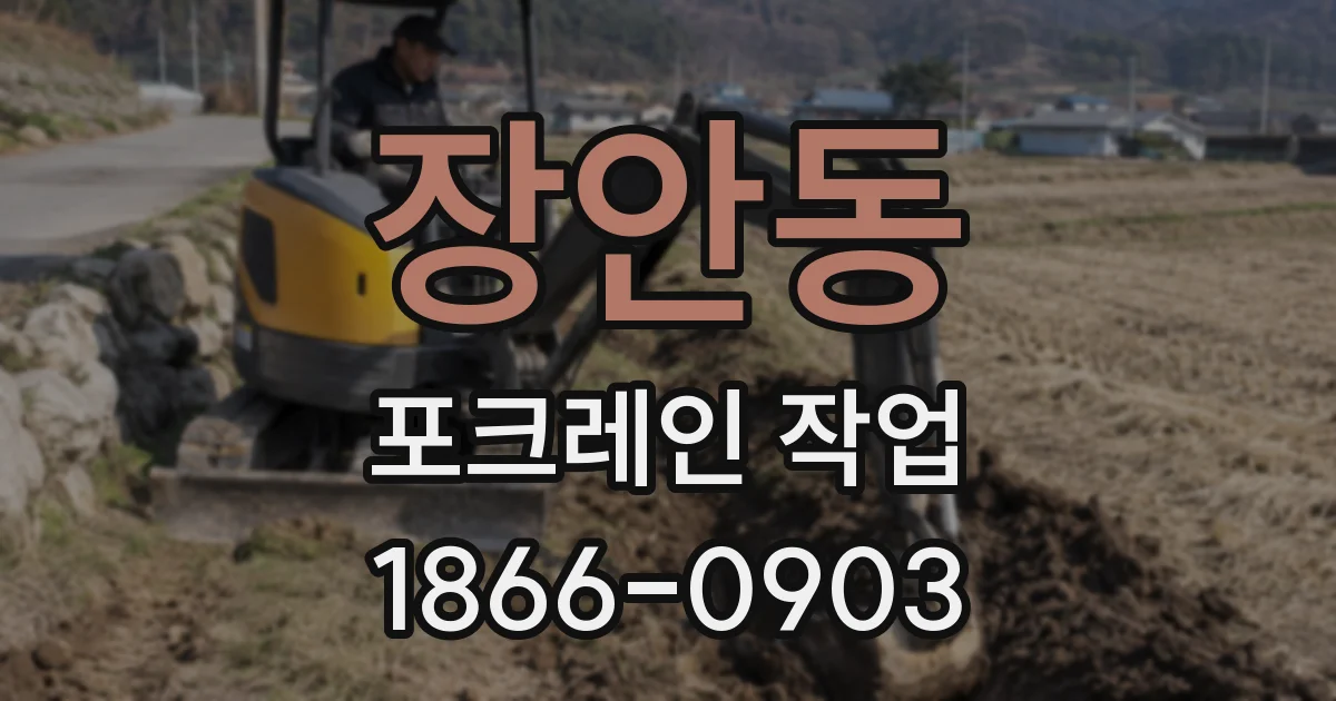장안동 포크레인 작업