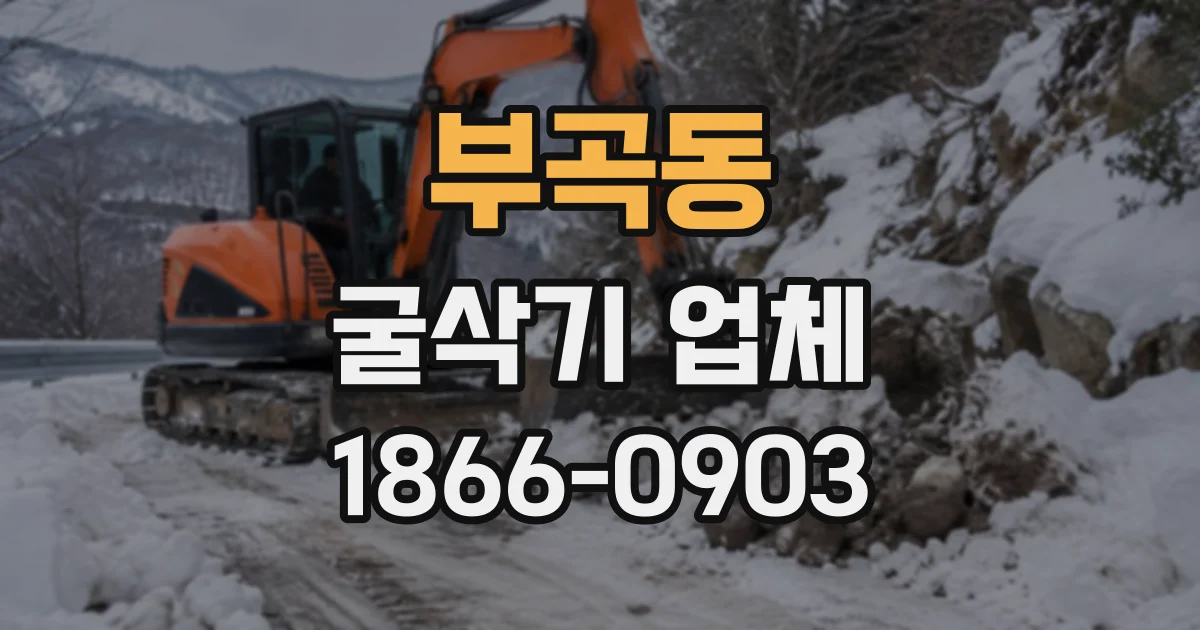 부곡동 굴삭기업체