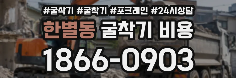 한별동 굴착기비용 상담 전화 1866-0903