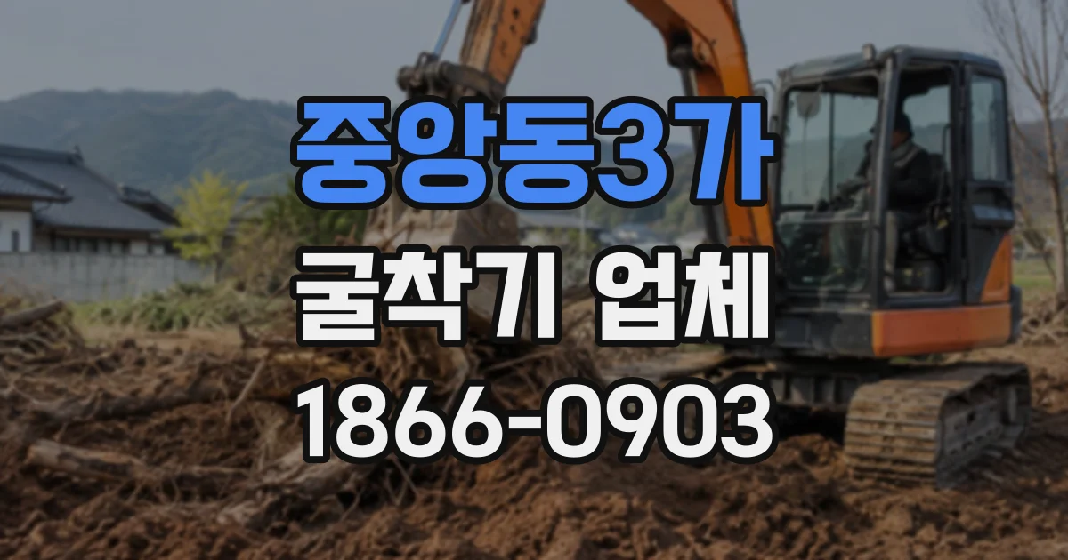 중앙동3가 굴착기업체