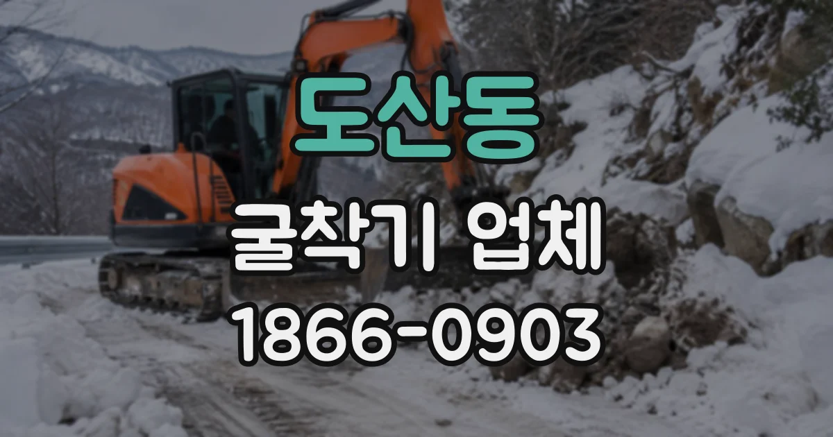 도산동 굴착기업체