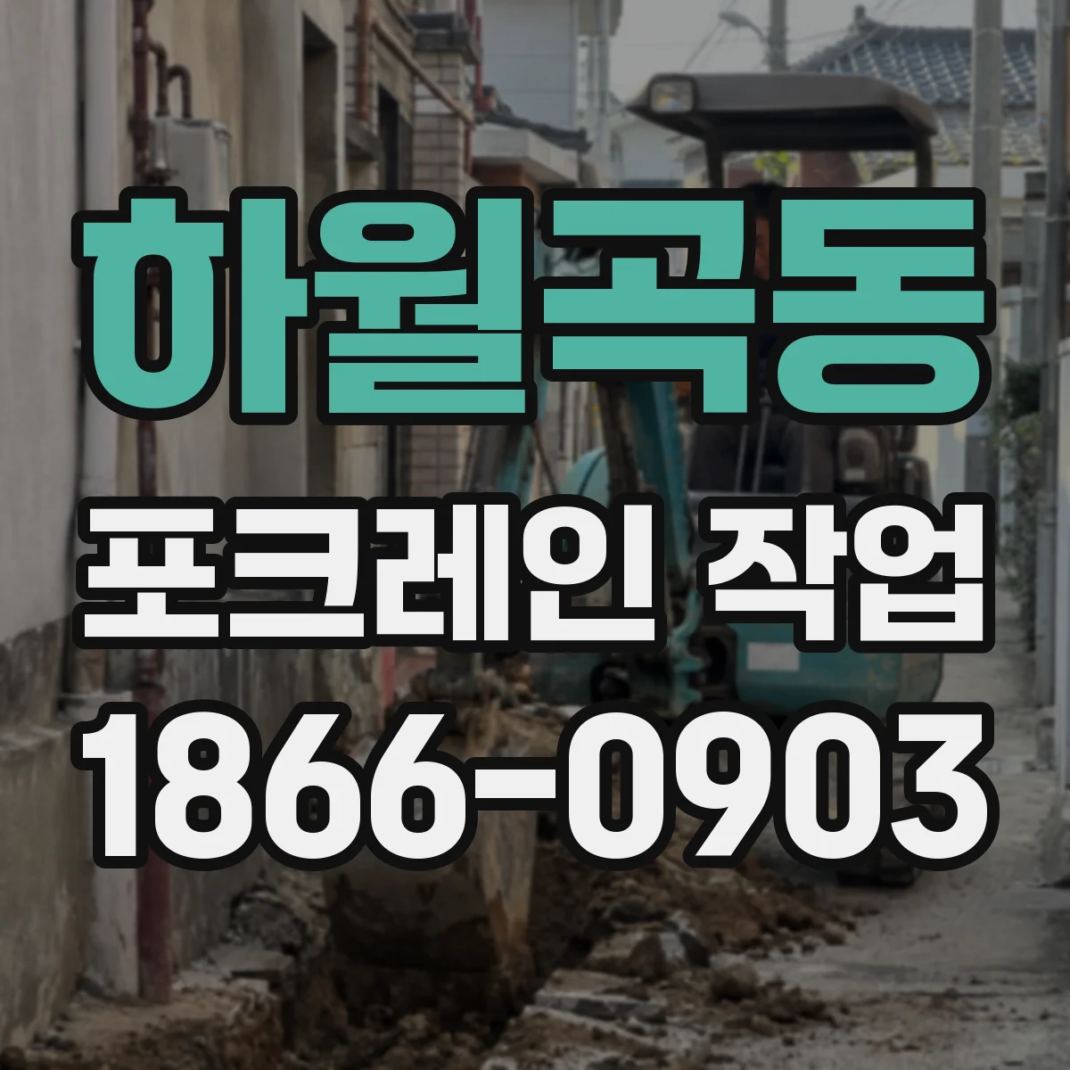 하월곡동 포크레인 작업