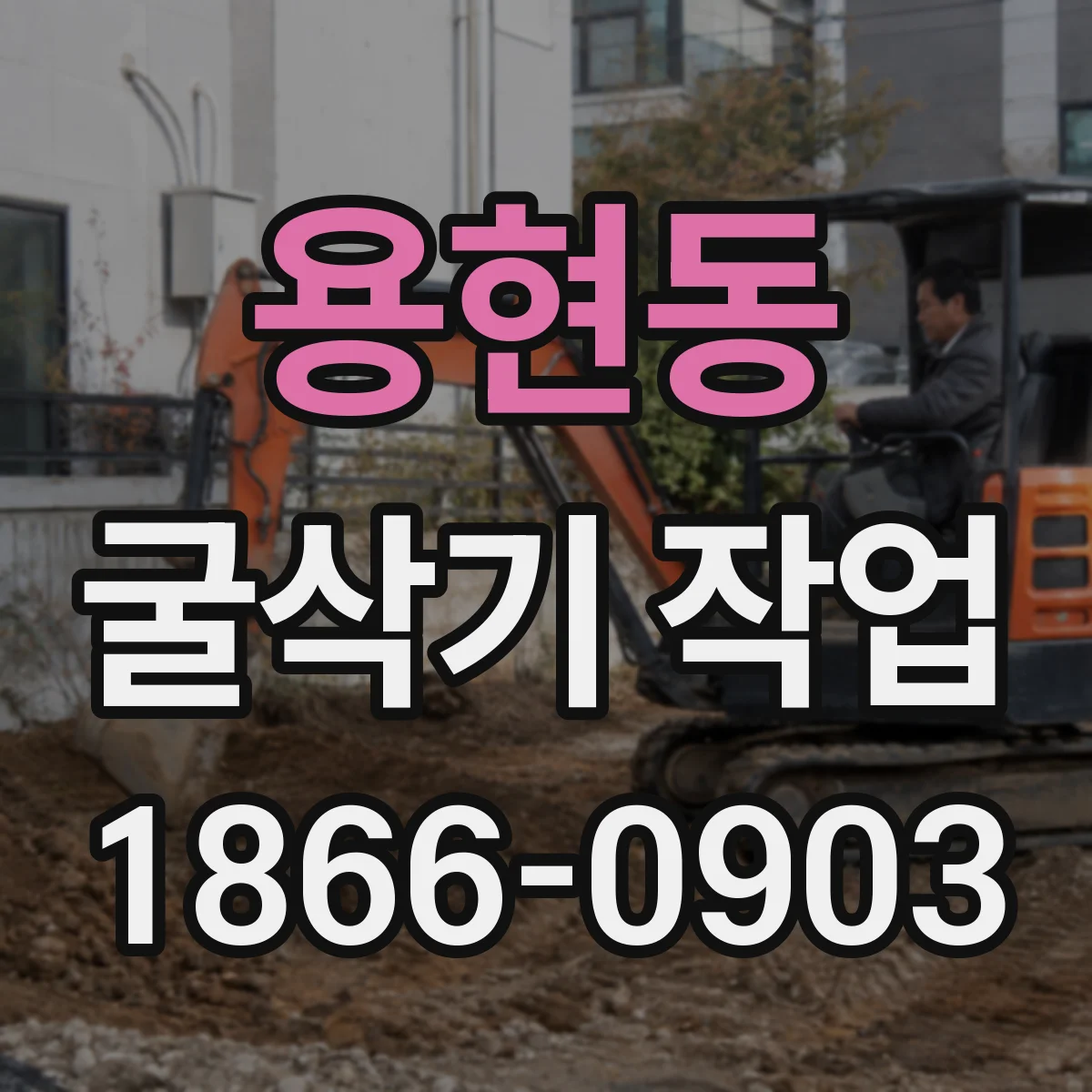 용현동 굴삭기 작업