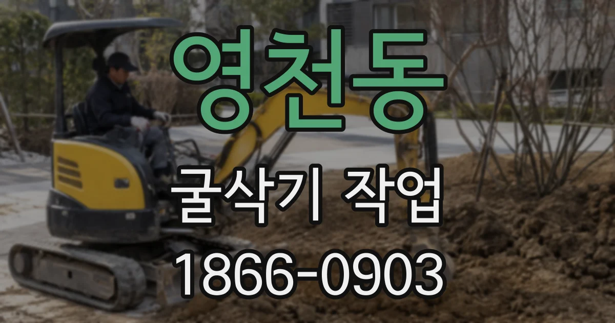 영천동 굴삭기 작업