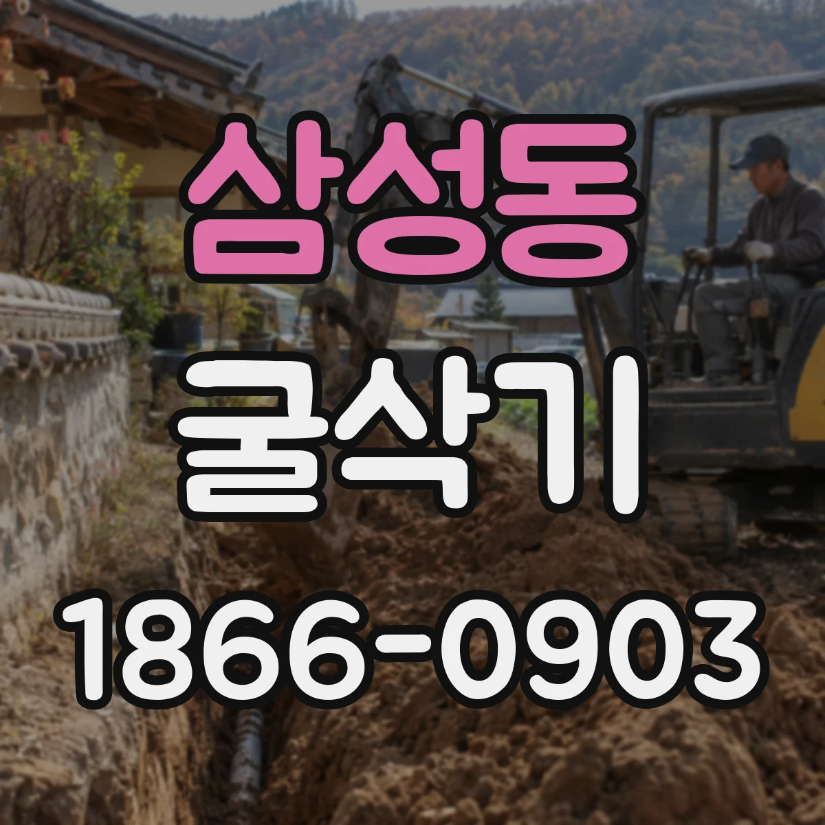 삼성동 굴삭기