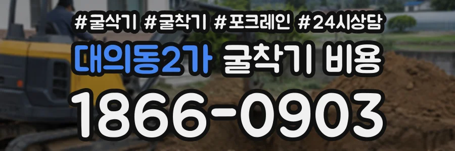 대의동2가 굴착기비용 상담 전화 1866-0903
