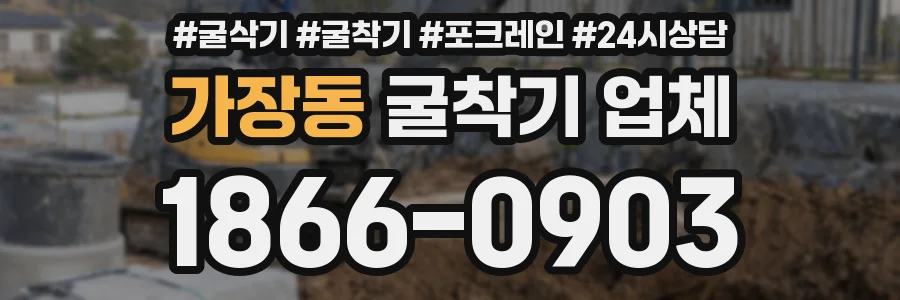 가장동 굴착기 업체