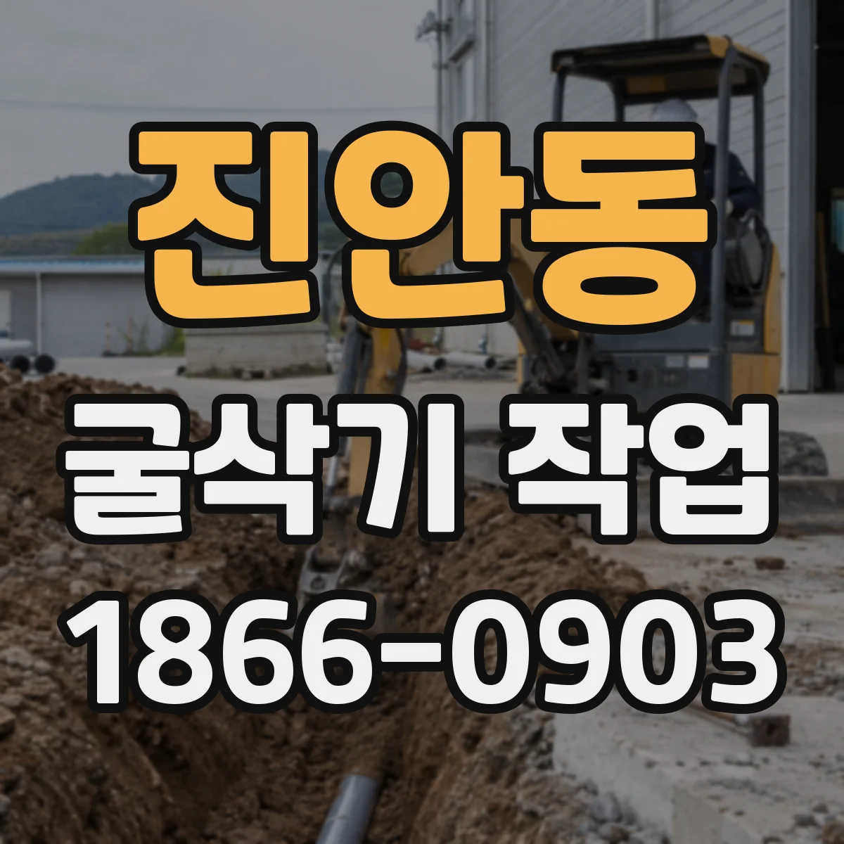 진안동 굴삭기 작업