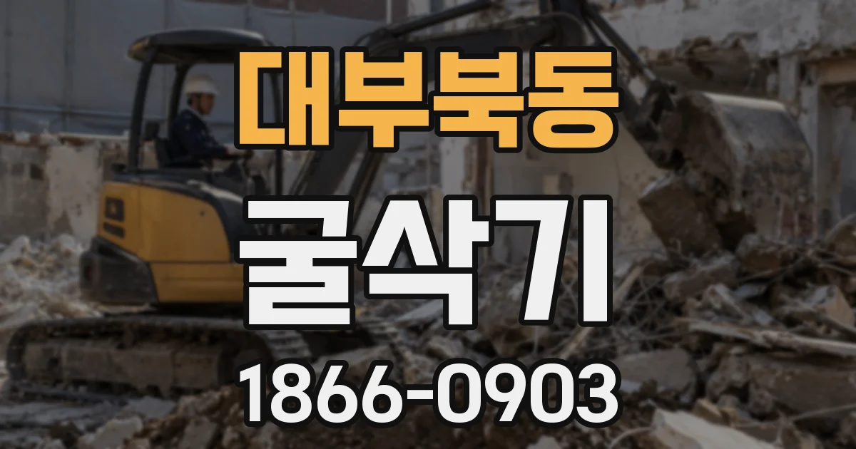 대부북동 굴삭기