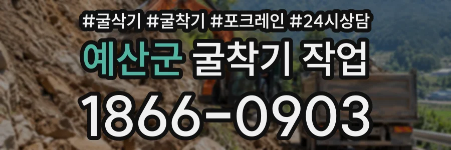 예산군 굴착기작업 상담 전화 1866-0903
