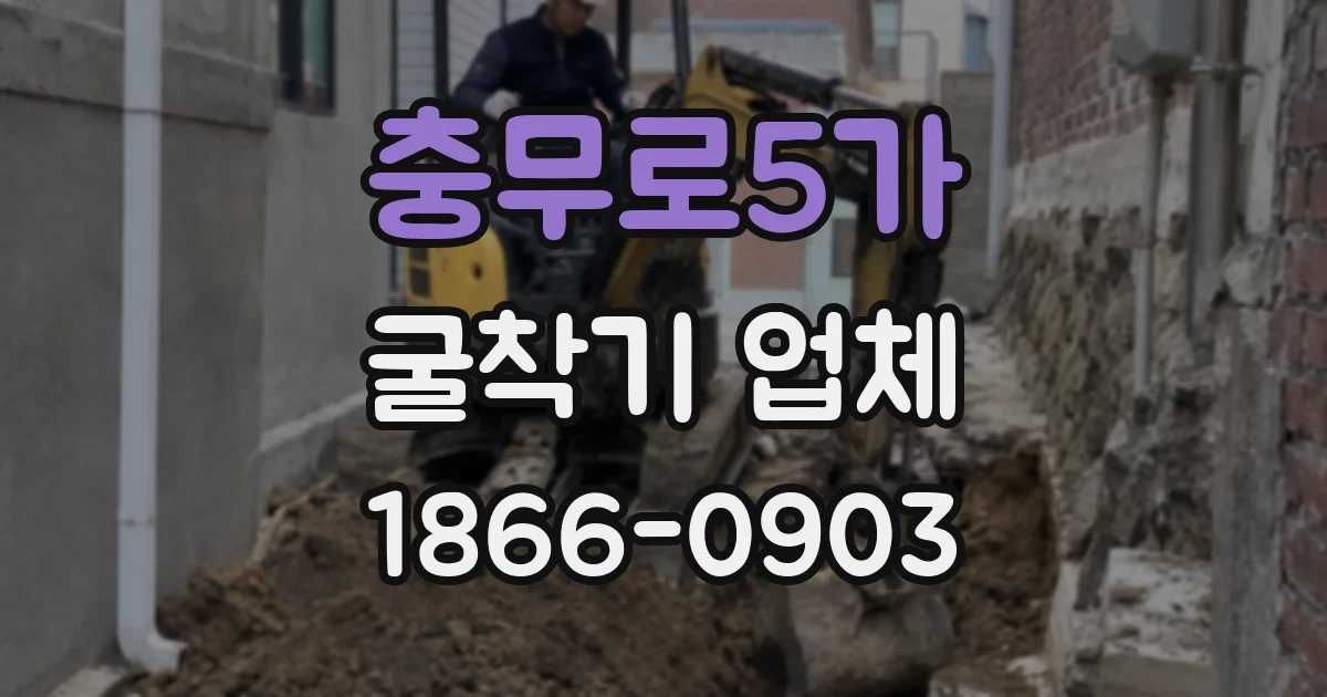 충무로5가 굴착기 업체