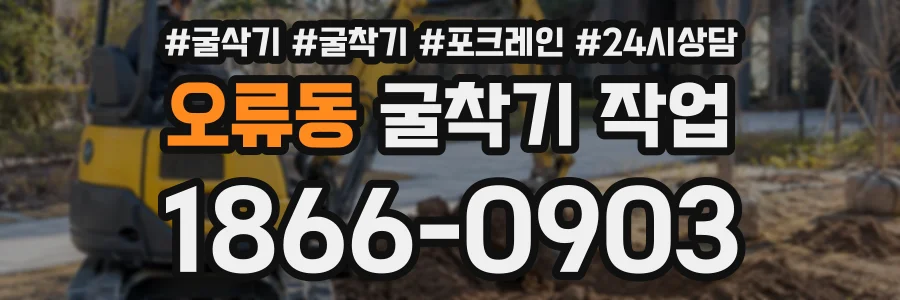 오류동 굴착기작업 상담 전화 1866-0903