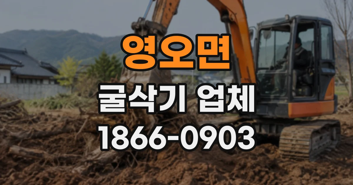 영오면 굴삭기업체