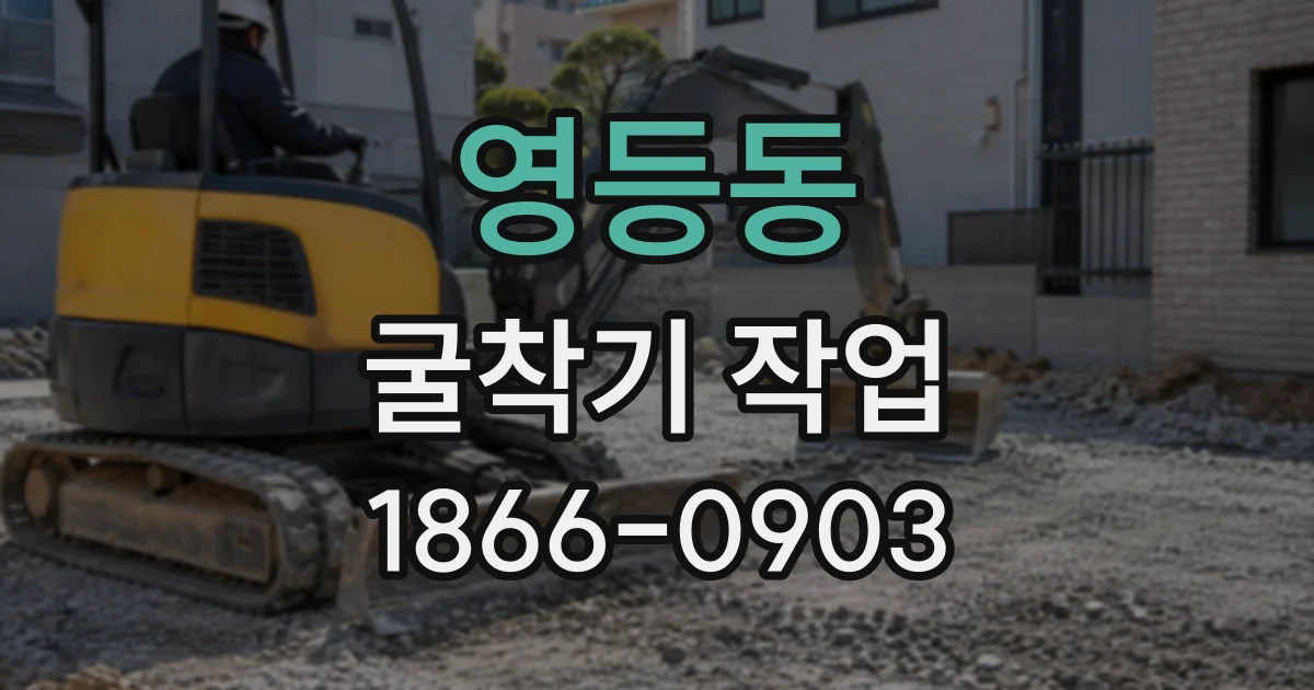 영등동 굴착기작업