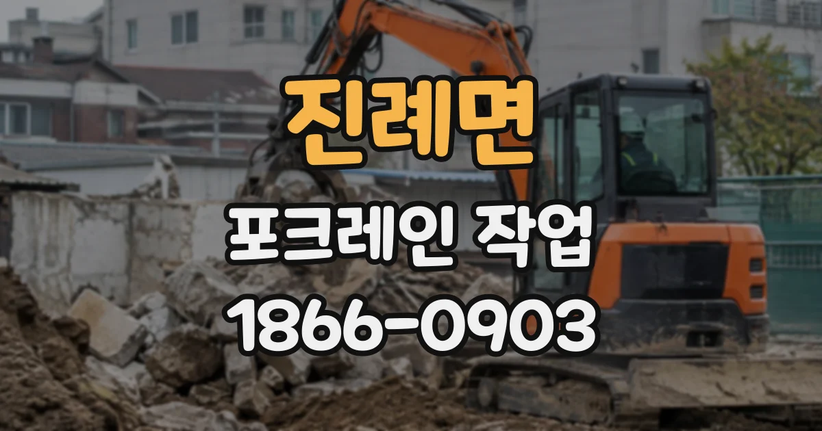 진례면 포크레인작업
