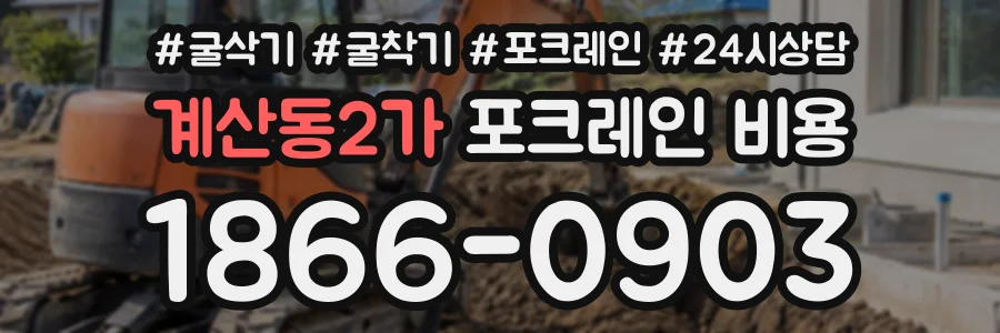 계산동2가 포크레인비용 상담 전화 1866-0903