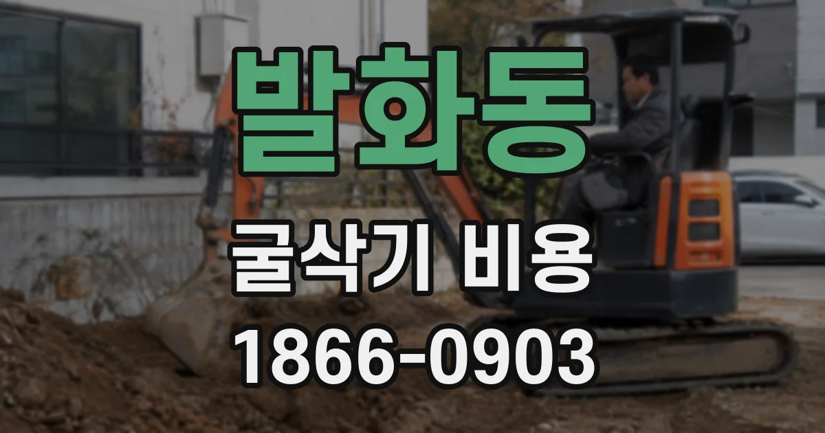 발화동 굴삭기 비용