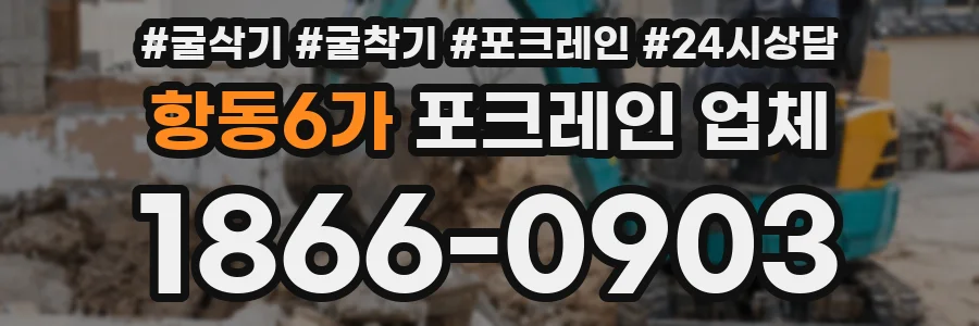 항동6가 포크레인 업체