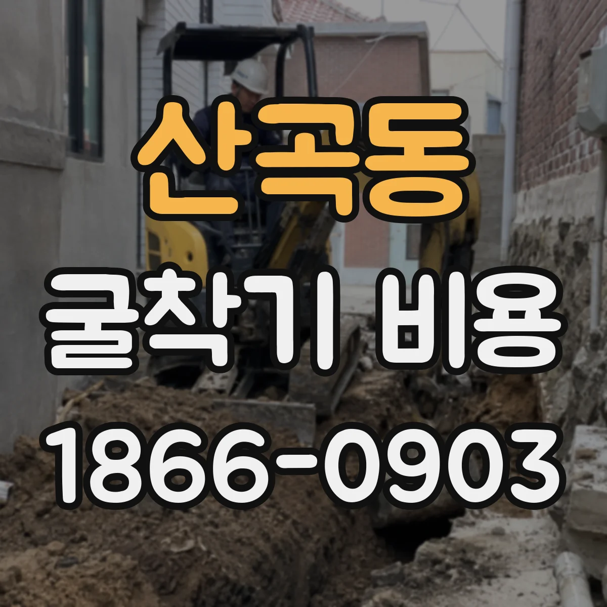 산곡동 굴착기 비용