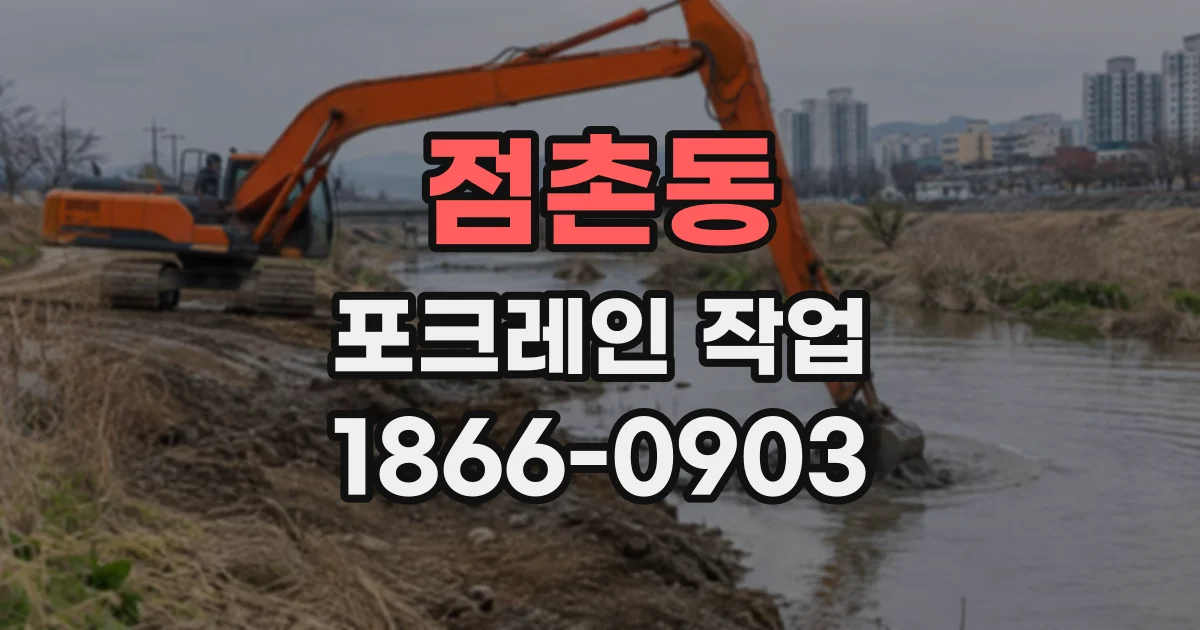 점촌동 포크레인작업