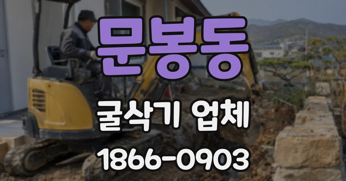 문봉동 굴삭기 업체