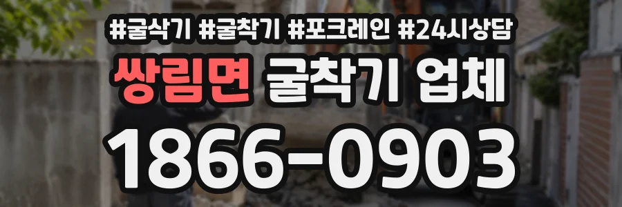 쌍림면 굴착기업체 상담 전화 1866-0903