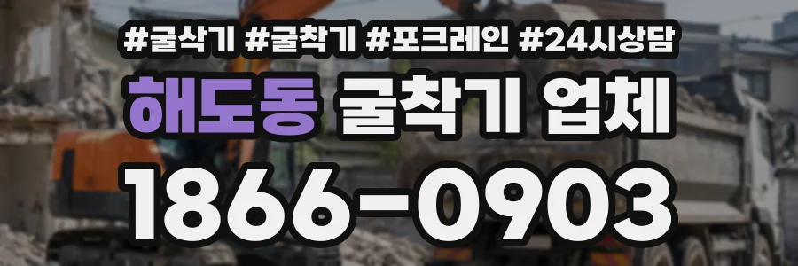 해도동 굴착기업체 상담 전화 1866-0903
