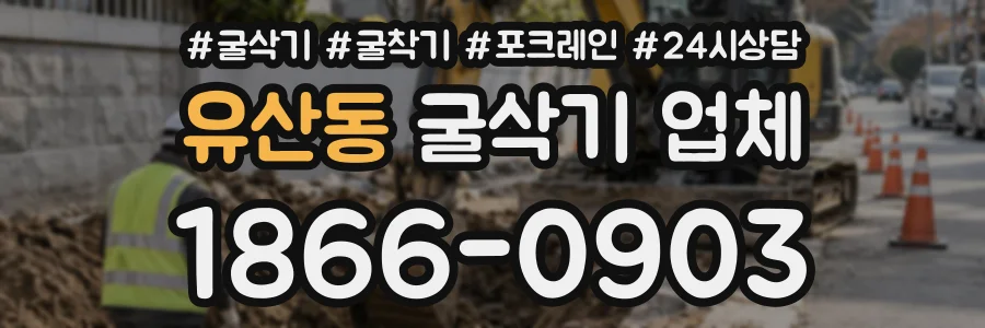 유산동 굴삭기업체 상담 전화 1866-0903